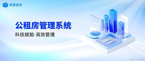 科技賦能公租房管理，高效運營新路徑