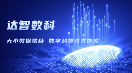 達智咨詢更名為達智數科，開啟科技信息咨詢服務新篇章