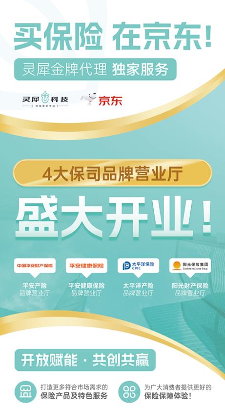 靈犀科技聯合京東與頭部險企，共筑科技驅動型保險服務新生態